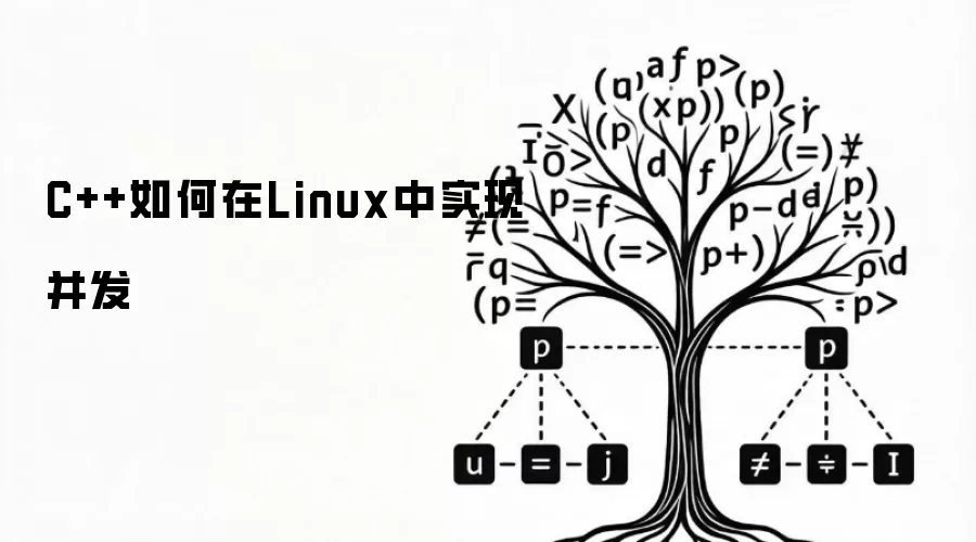 C++如何在Linux中实现并发
