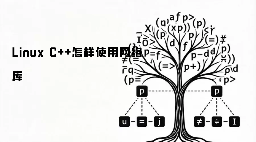 Linux C++怎样使用网络库