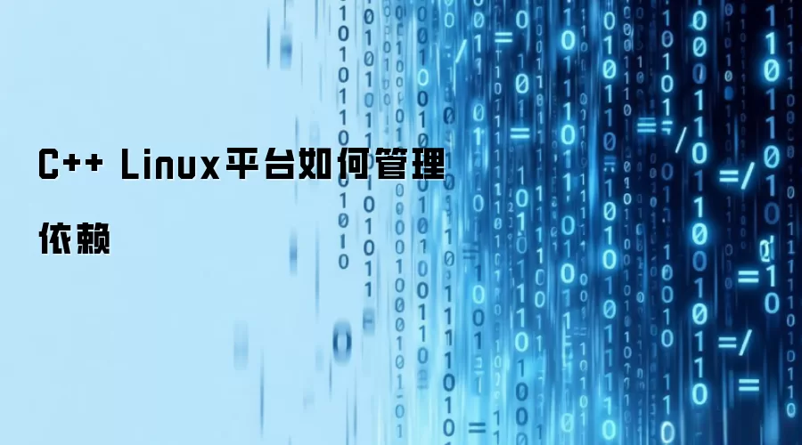 C++ Linux平台如何管理依赖