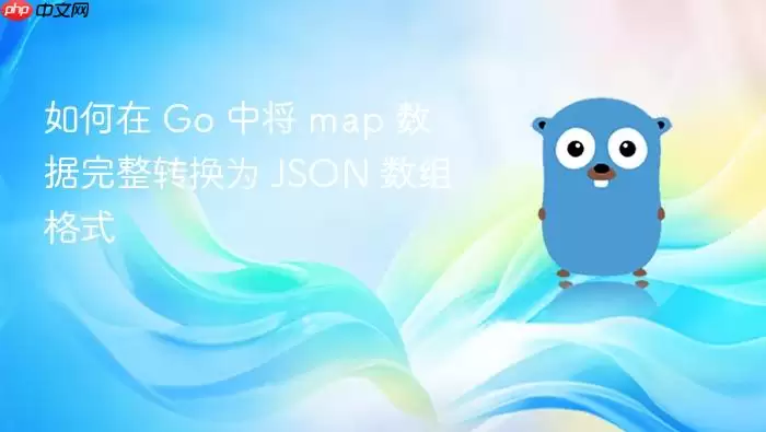 如何在 Go 中将 map 数据完整转换为 JSON 数组格式