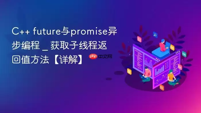 C++ future与promise异步编程 _ 获取子线程返回值方法【详解】