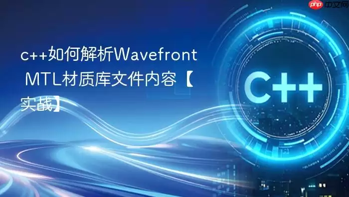 c++如何解析Wa vefront MTL材质库文件内容【实战】
