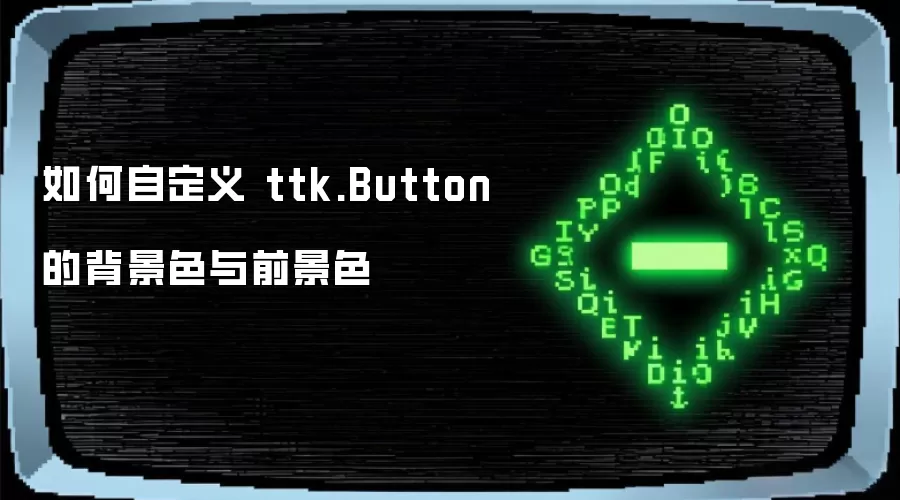 如何自定义 ttk.Button 的背景色与前景色