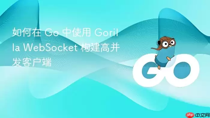 如何在 Go 中使用 Gorilla WebSocket 构建高并发客户端