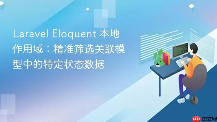 Lara vel Eloquent 本地作用域:精准筛选关联模型中的特定状态数据