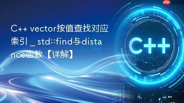 C++ vector按值查找对应索引 _ std::find与distance函数【详解】
