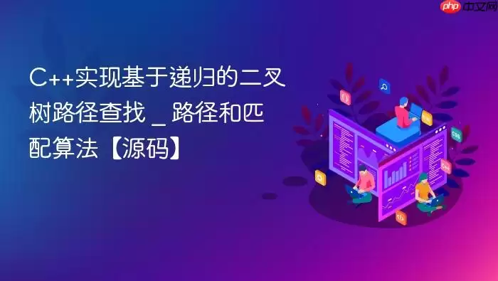 C++实现基于递归的二叉树路径查找 _ 路径和匹配算法【源码】