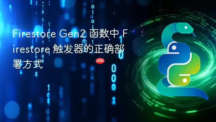 Firestore Gen2 函数中 Firestore 触发器的正确部署方式