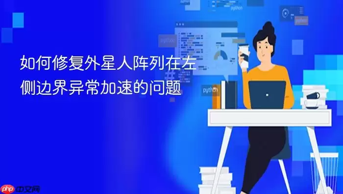 如何修复外星人阵列在左侧边界异常加速的问题