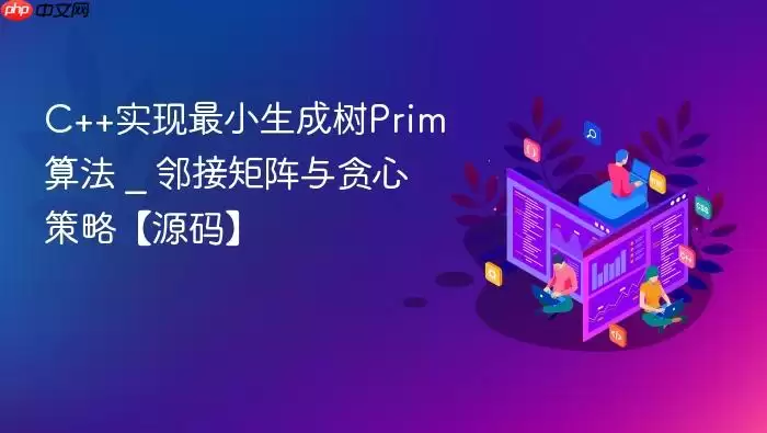 C++实现最小生成树Prim算法 _ 邻接矩阵与贪心策略【源码】