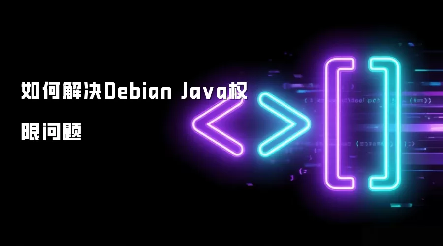 如何解决Debian Ja va权限问题
