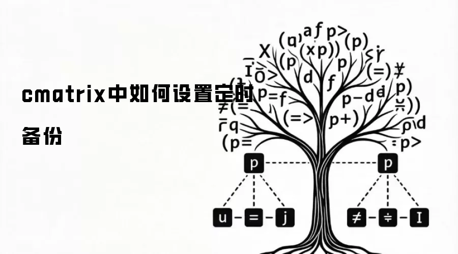 cmatrix中如何设置定时备份