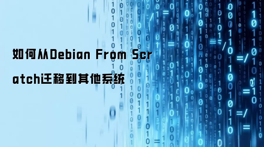 如何从Debian From Scratch迁移到其他系统
