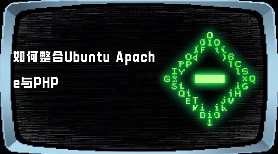 如何整合Ubuntu Apache与PHP