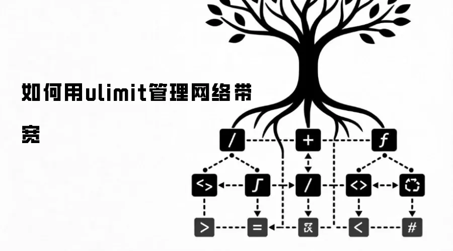 如何用ulimit管理网络带宽