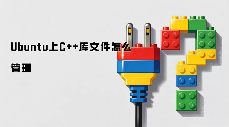 Ubuntu上C++库文件怎么管理