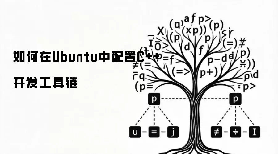 如何在Ubuntu中配置C++开发工具链