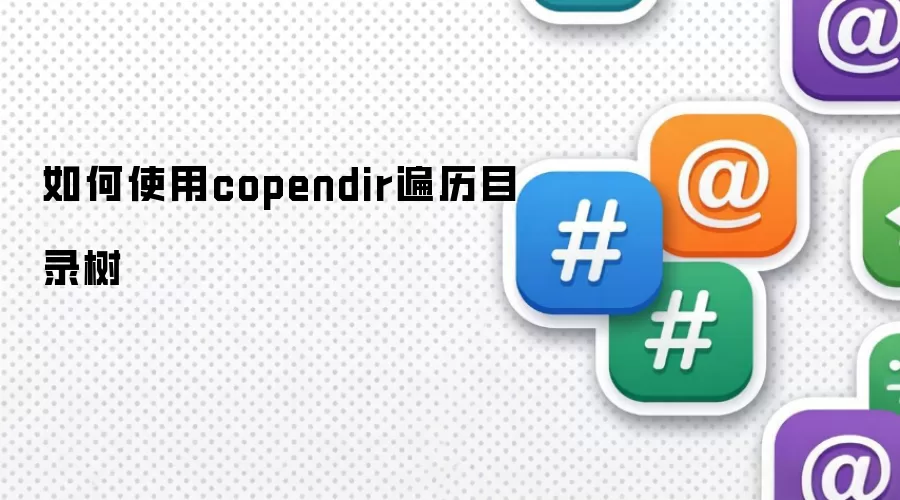 如何使用copendir遍历目录树