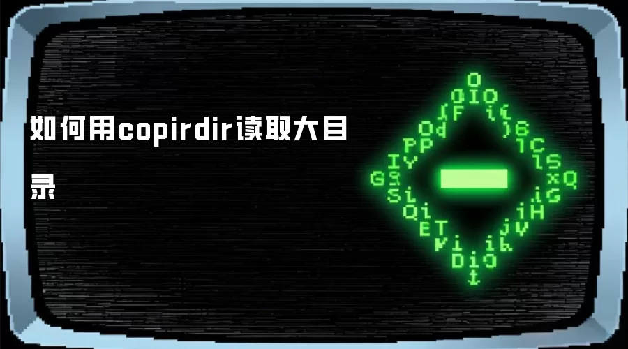 如何用copirdir读取大目录
