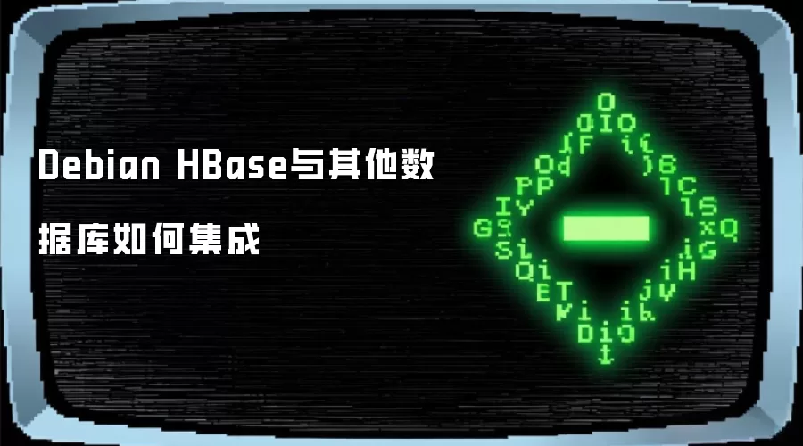 Debian HBase与其他数据库如何集成