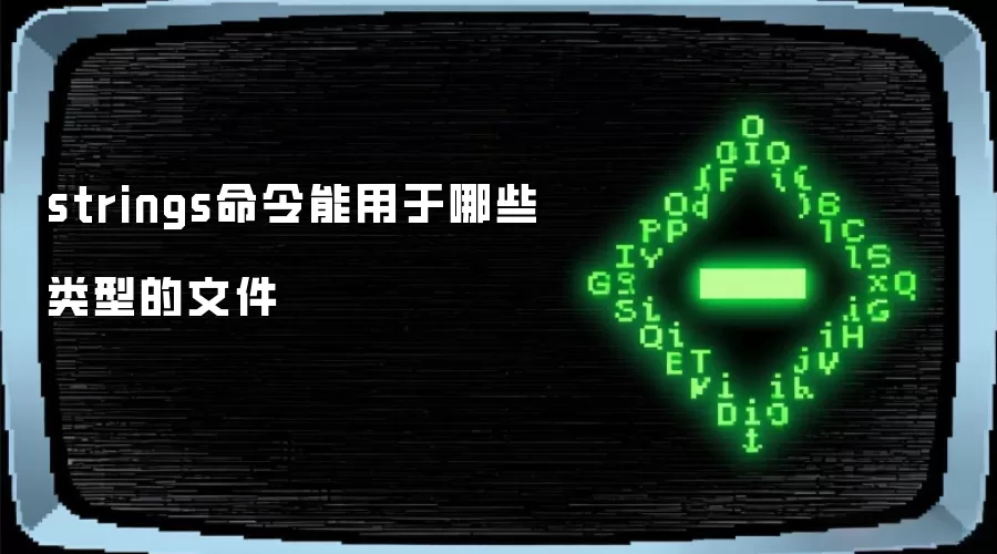 strings命令能用于哪些类型的文件