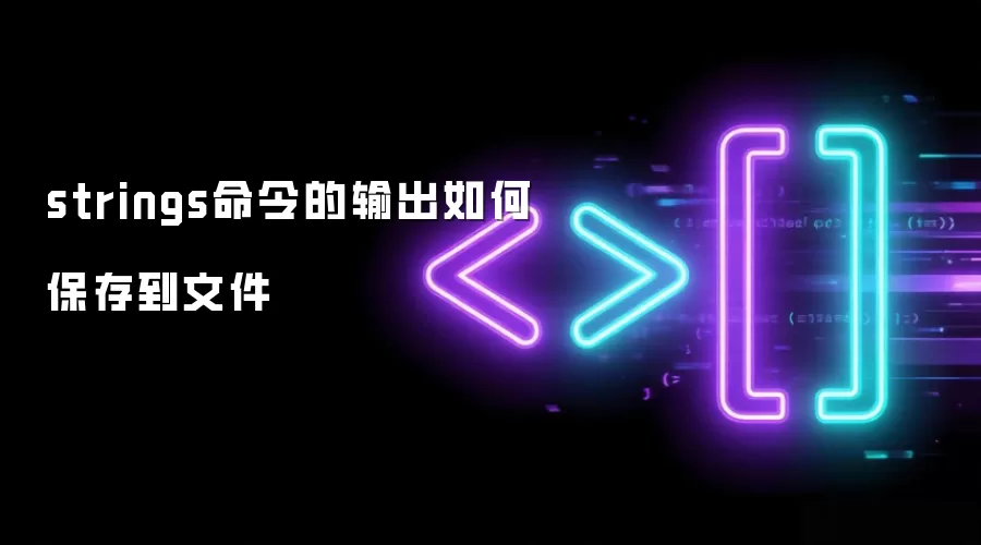 strings命令的输出如何保存到文件