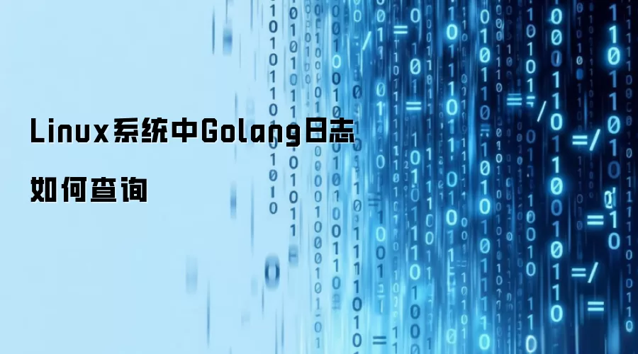 Linux系统中Golang日志如何查询