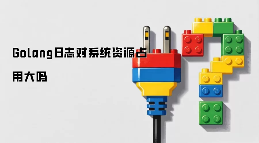 Golang日志对系统资源占用大吗