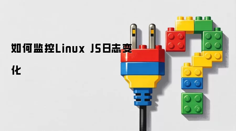 如何监控Linux JS日志变化