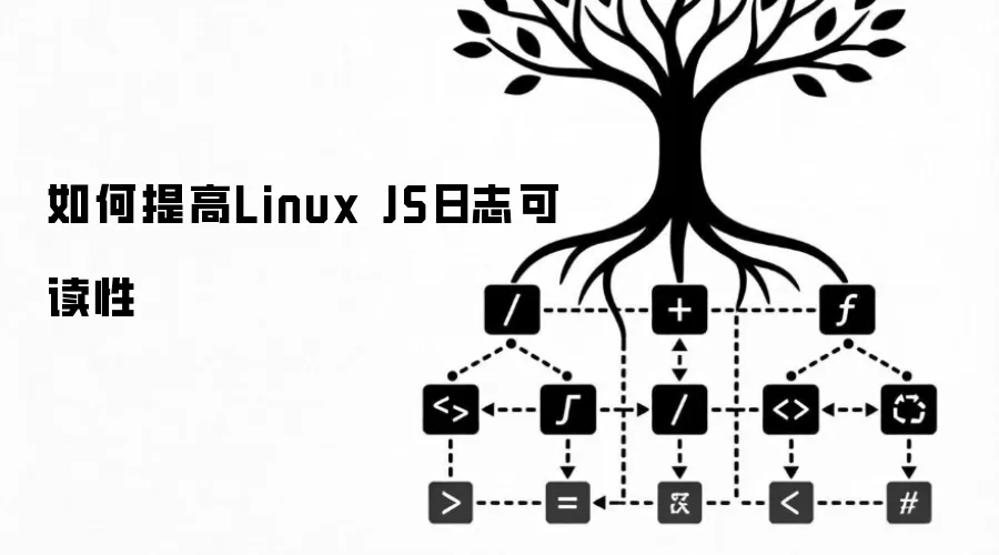 如何提高Linux JS日志可读性
