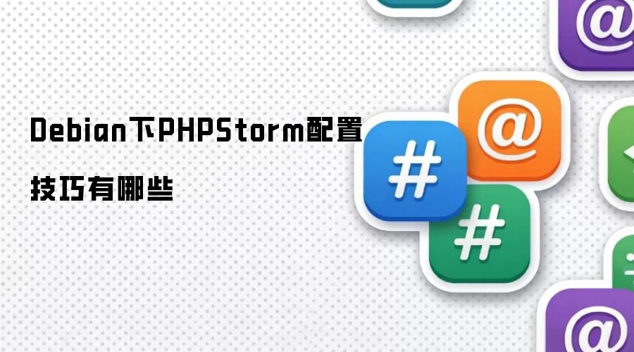 Debian下PHPStorm配置技巧有哪些