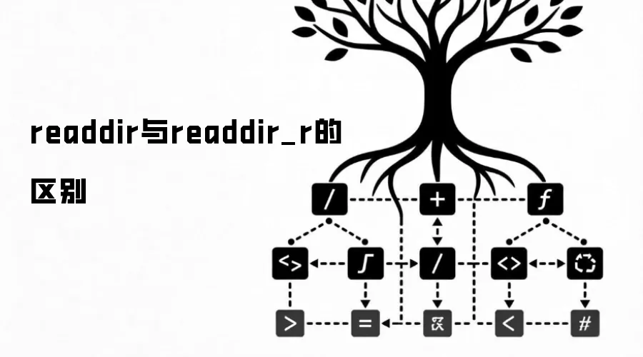 readdir与readdir_r的区别