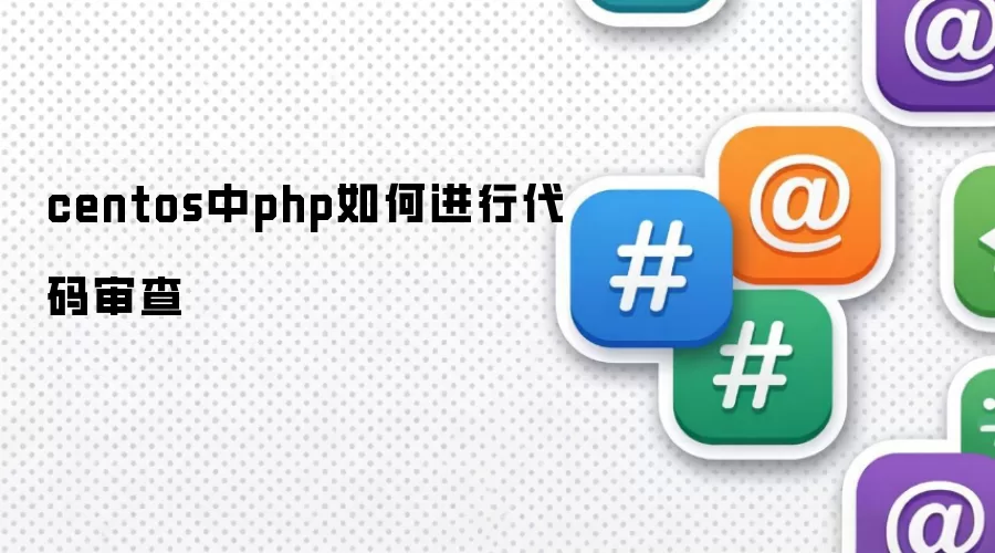 centos中php如何进行代码审查