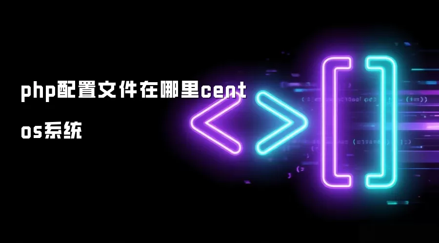 php配置文件在哪里centos系统