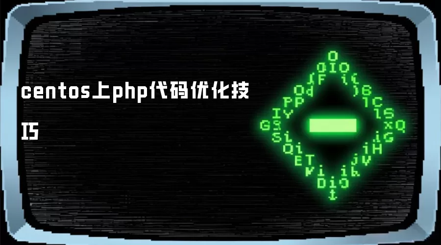 centos上php代码优化技巧