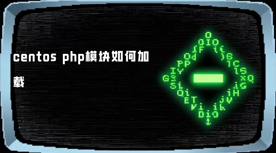 centos php模块如何加载