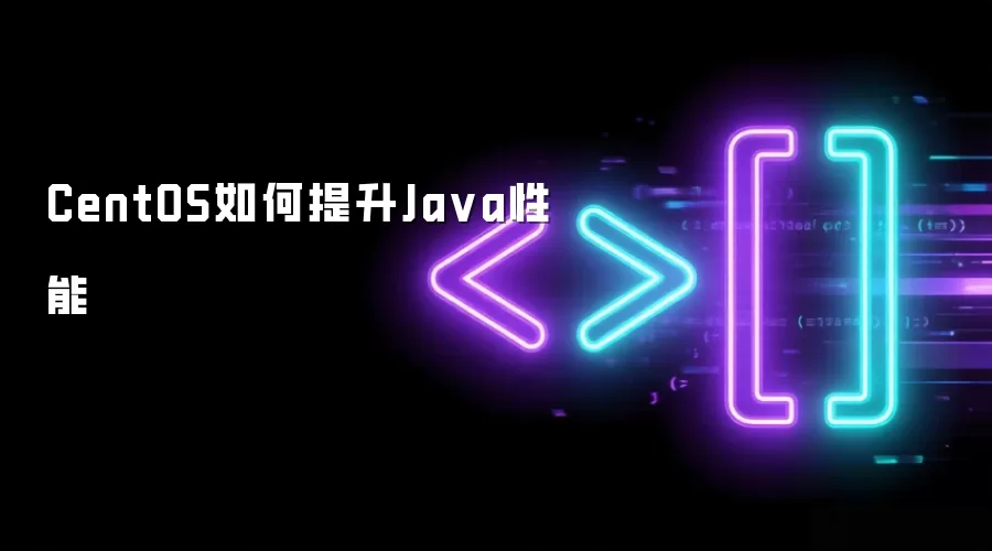 CentOS如何提升Ja va性能