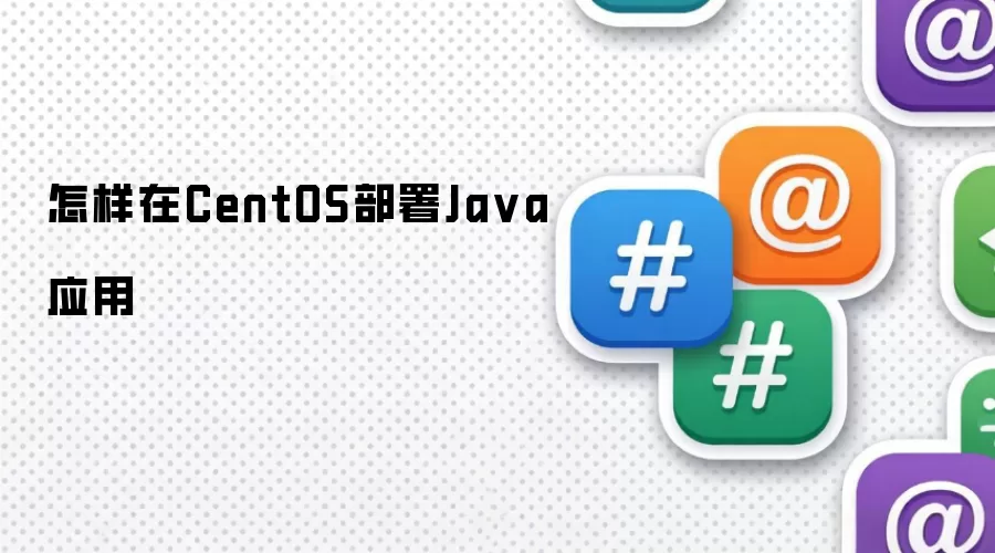 怎样在CentOS部署Ja va应用