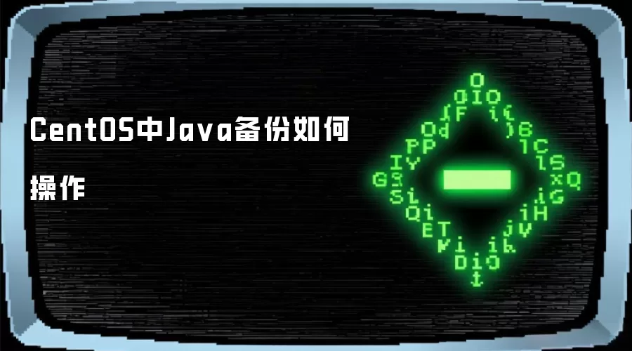 CentOS中Ja va备份如何操作