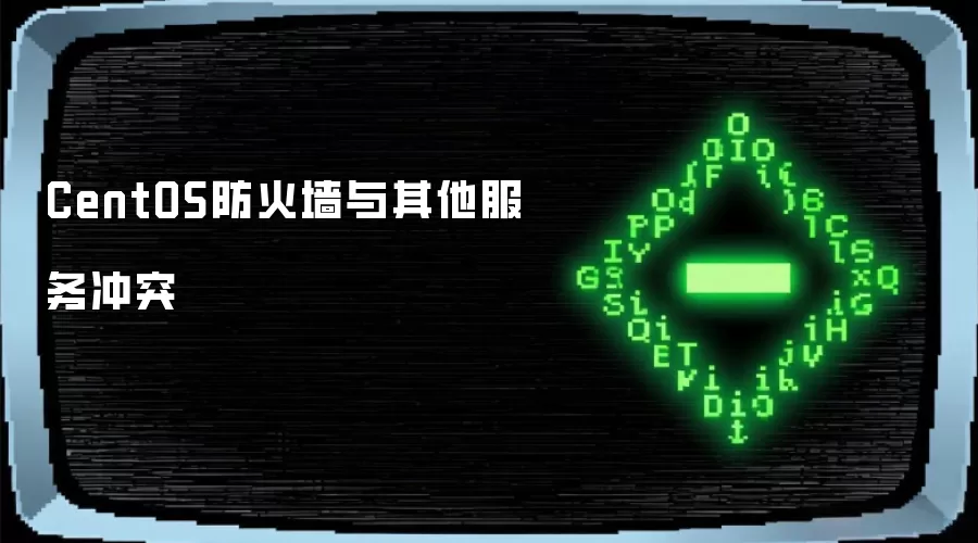 CentOS防火墙与其他服务冲突