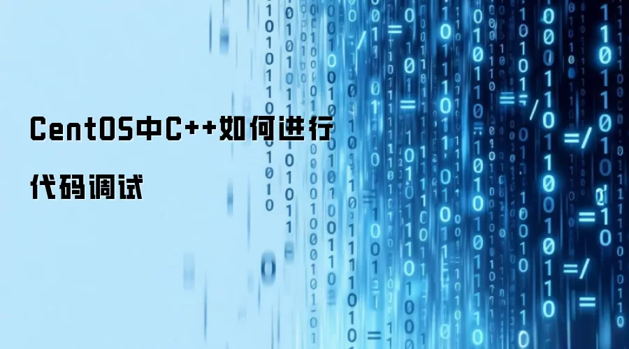 CentOS中C++如何进行代码调试