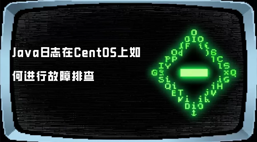 Ja va日志在CentOS上如何进行故障排查