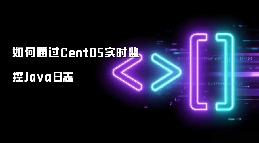 如何通过CentOS实时监控Ja va日志