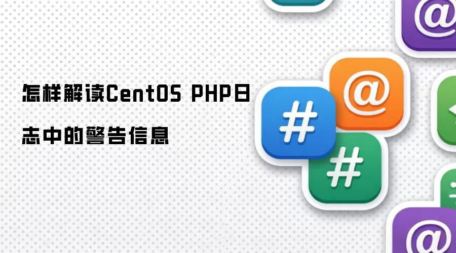 怎样解读CentOS PHP日志中的警告信息