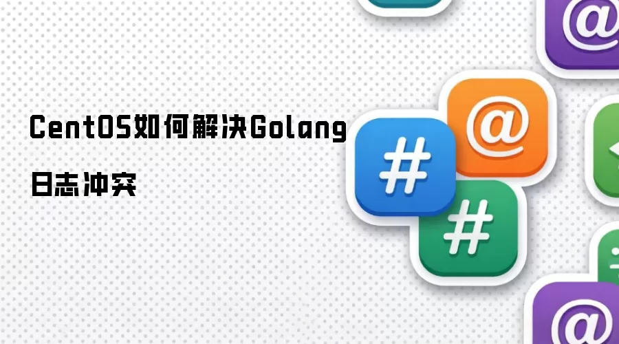 CentOS如何解决Golang日志冲突