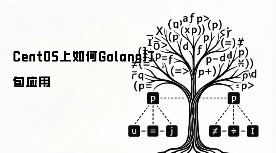 CentOS上如何Golang打包应用