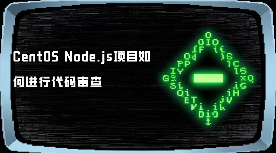 CentOS Node.js项目如何进行代码审查