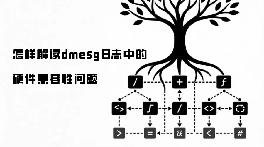 怎样解读dmesg日志中的硬件兼容性问题