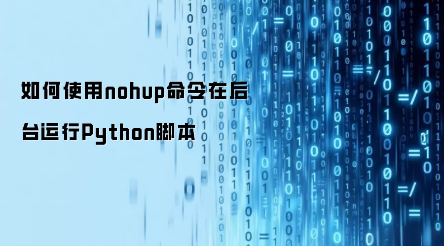 如何使用nohup命令在后台运行Python脚本