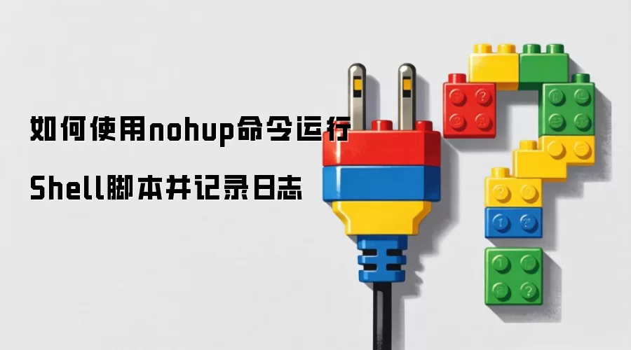 如何使用nohup命令运行Shell脚本并记录日志